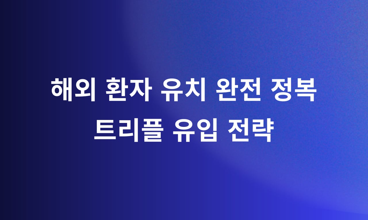 해외 환자 유치 완전 정복: 트리플 유입 전략 × 일본 × 대만