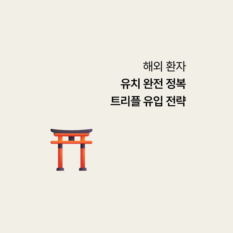 해외신환 전략