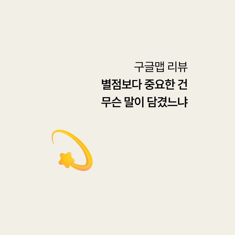 병원 구글 검색: 구글맵 리뷰, 별점보다 '무슨 말이 담겼나'가 중요하다