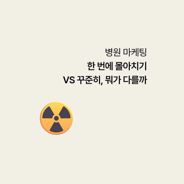 병원 마케팅: 한 번에 몰아치기 vs 꾸준히, 뭐가 다를까