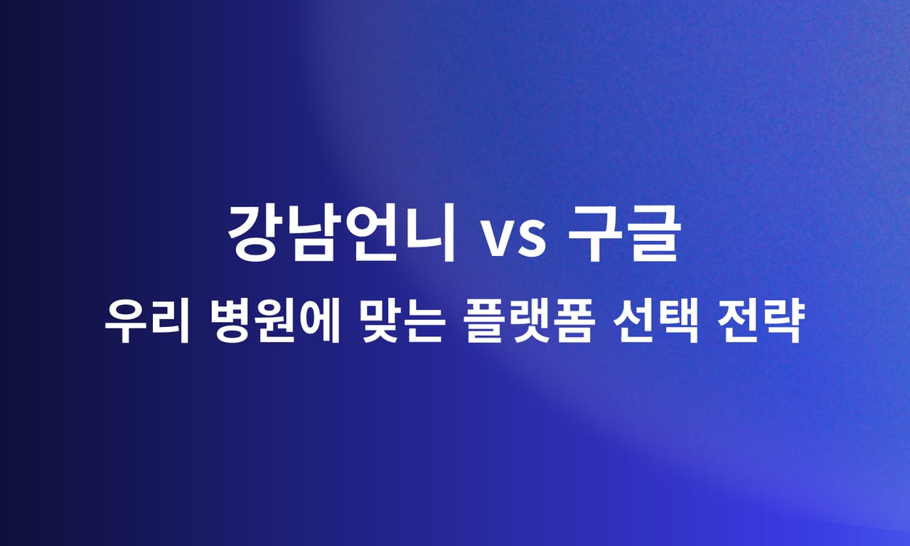 강남언니 vs 구글: 우리 병원에 맞는 플랫폼 선택 전략