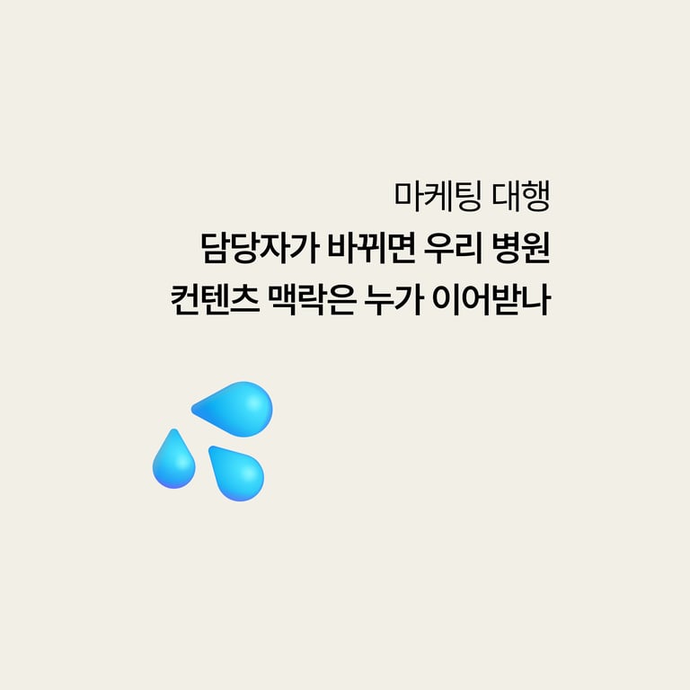 병원 마케팅 대행: 담당자가 바뀌면 우리 병원 콘텐츠 맥락은 누가 이어받나