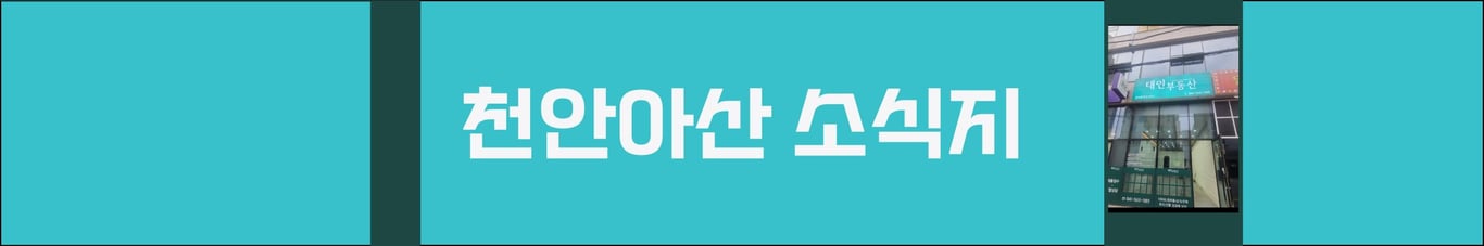 천안아산 소식