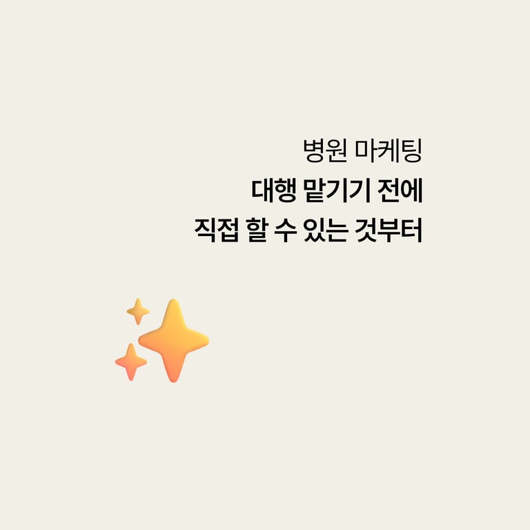 병원 마케팅: 대행 맡기기 전에 직접 할 수 있는 것부터