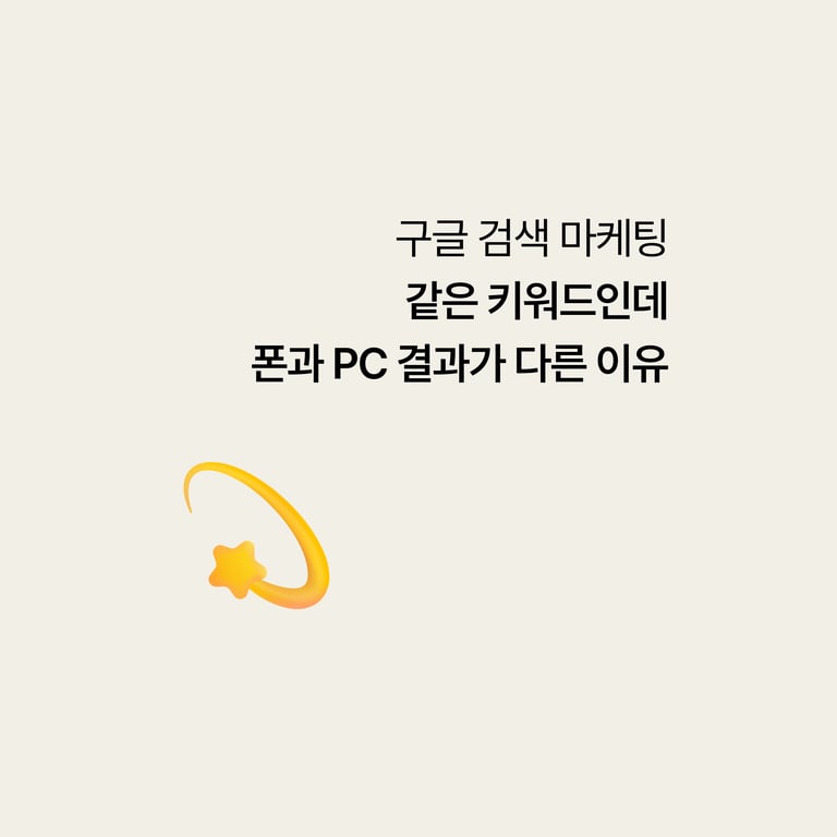 병원 구글 검색: 같은 검색인데 폰과 PC 결과가 다른 이유
