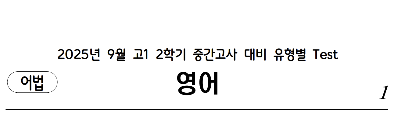 [해설포함] 고1 2학기 영어 유형별 실전 Test