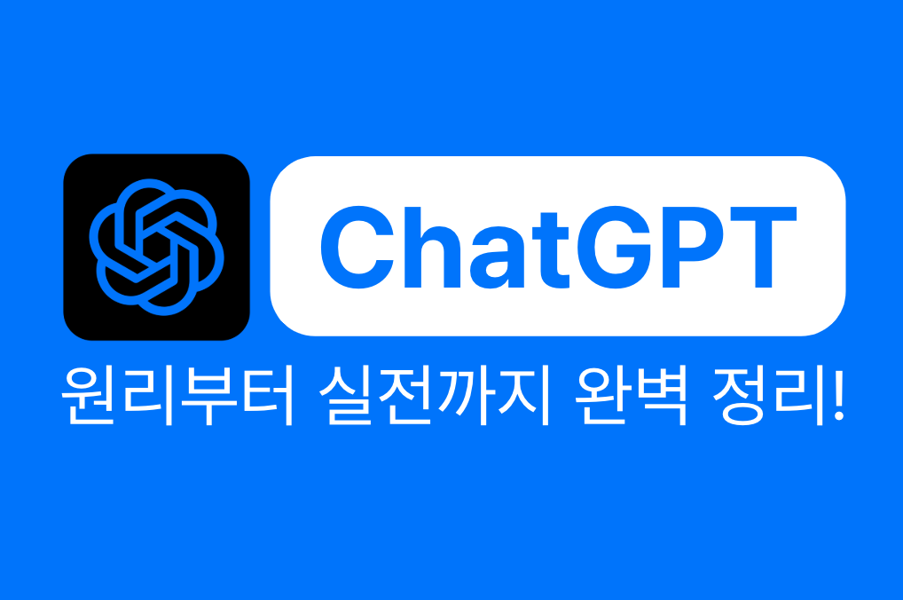 ChatGPT, 원리부터 실전까지 완벽 정리! 강의