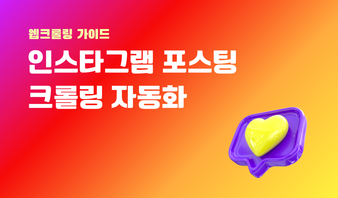 인스타그램 해시태그 기반 포스팅 크롤링 자동화하기