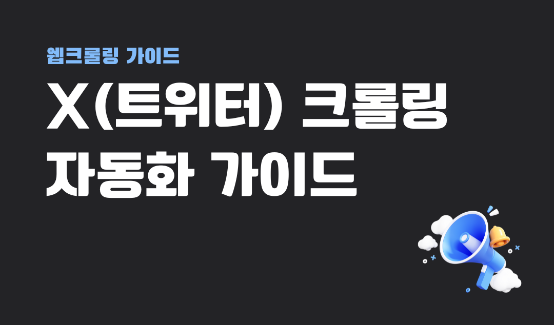 X(트위터) 수집 자동화: 코딩없이 IP차단 없이 시작하세요!