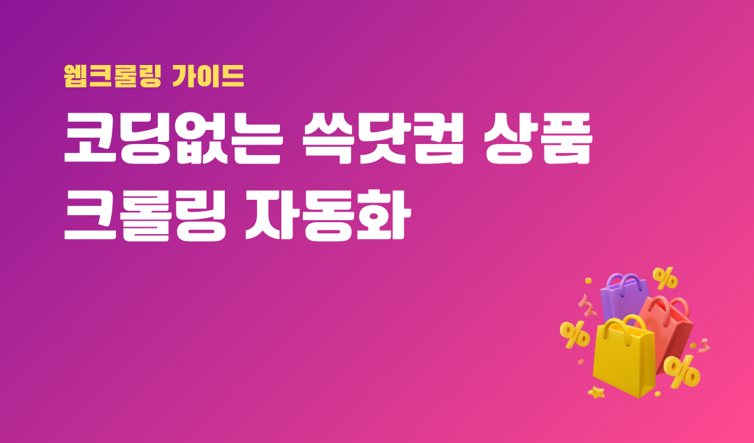 판매 트렌드 파악? 가격 모니터링? SSG닷컴 데이터 크롤링이 답이다!