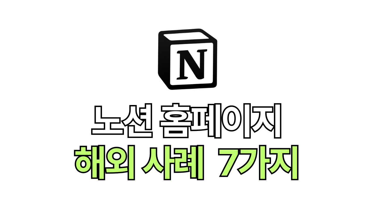 노션으로 제작한 7가지 해외 홈페이지 사례 및 가이드