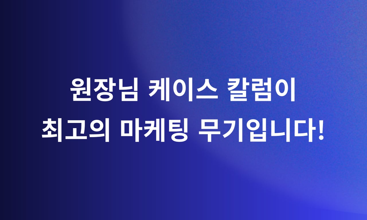 원장님 케이스 칼럼이 병원 마케팅 최고의 무기인 이유