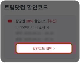 트립닷컴 할인코드 사용방법