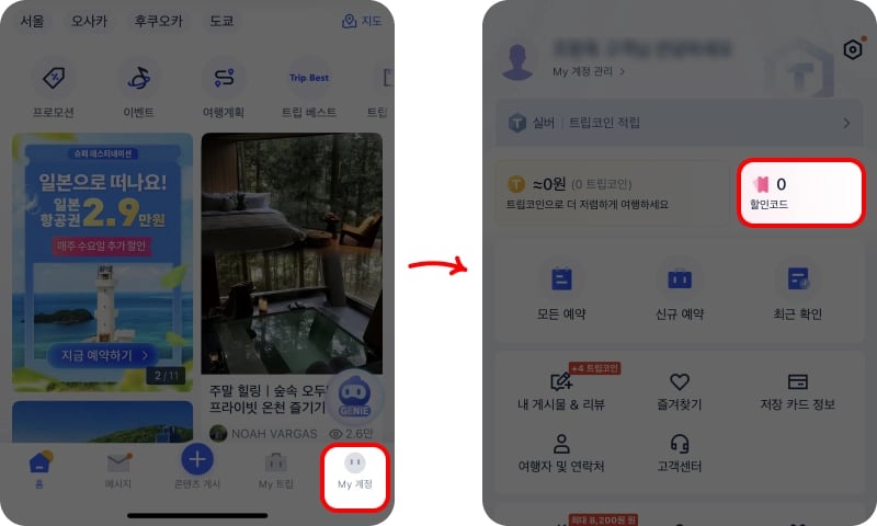 트립닷컴 할인코드 추가