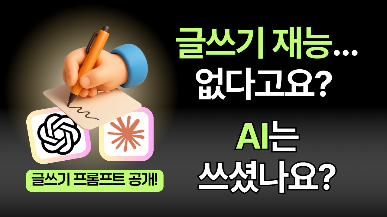 AI 글쓰기 프롬프트 완전 정복: 초보도 바로 쓰는 5단계 전략