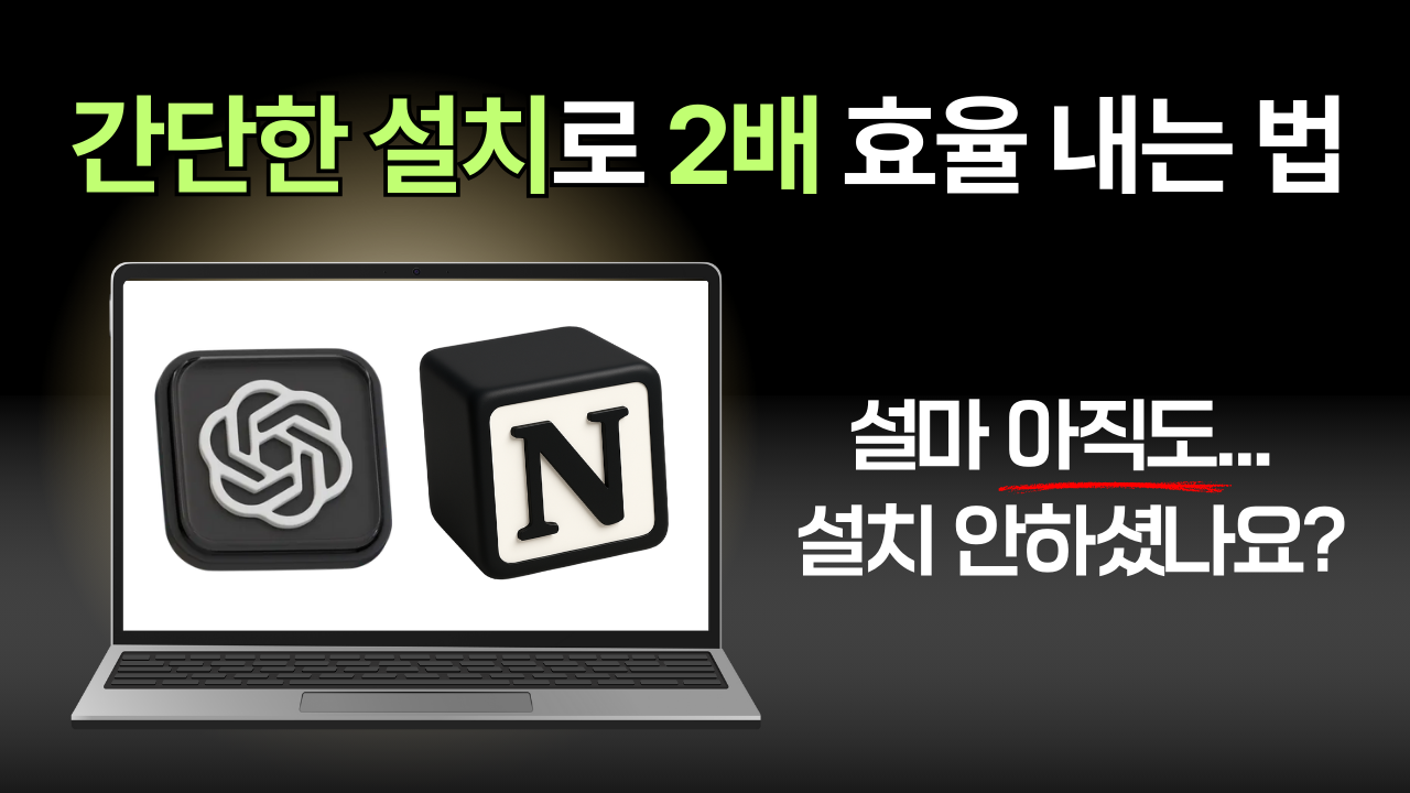 ChatGPT & 노션 필수 확장 프로그램 3가지