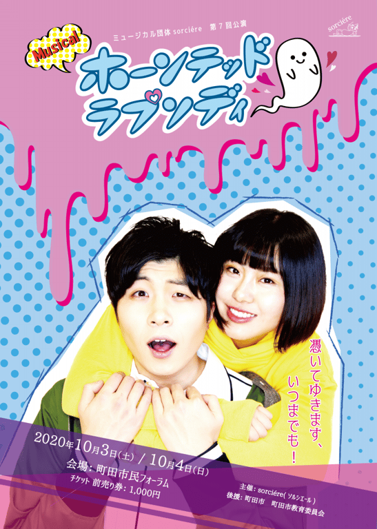 ホーンテッド・ラプソディ延期日程決定