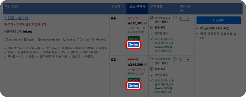부킹닷컴 Genius 할인