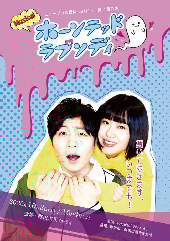 第七回公演「ホーンテッド・ラプソディ」