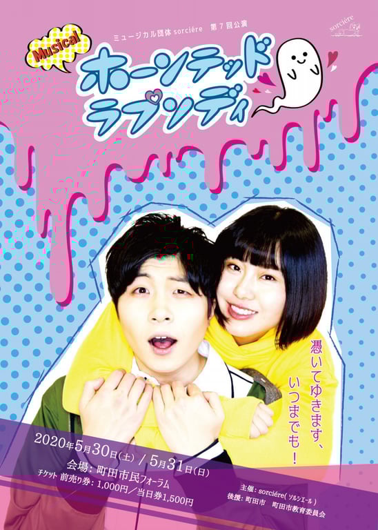 「ホーンテッドラプソディ」チラシ完成