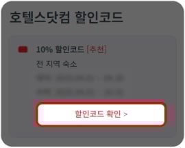 호텔스닷컴 할인쿠폰 사용법