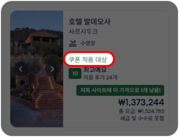 익스피디아 쿠폰 적용 대상