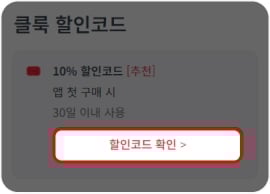 클룩 할인코드 사용법