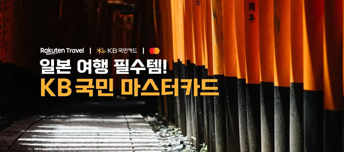 라쿠텐트래블 KB국민 마스터카드 20% 할인