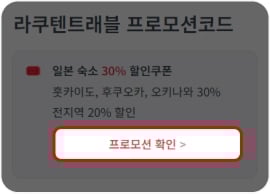 라쿠텐 트래블 프로모션 코드 사용법