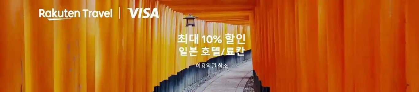 라쿠텐트래블 VISA카드 10% 할인