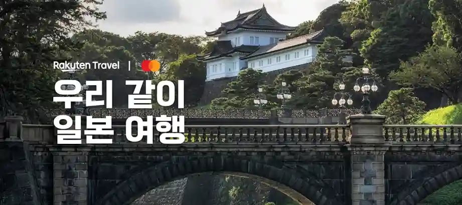 라쿠텐트래블 프리미엄 마스터카드 20% 할인