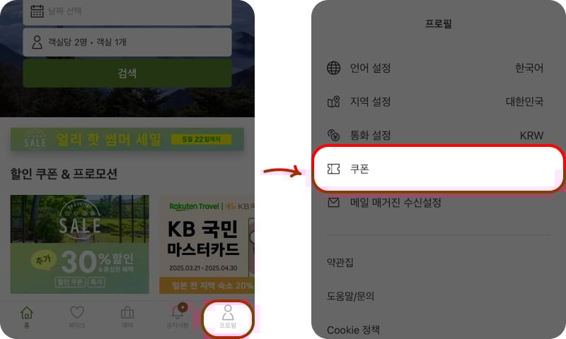 라쿠텐트래블 할인쿠폰 입력 방법