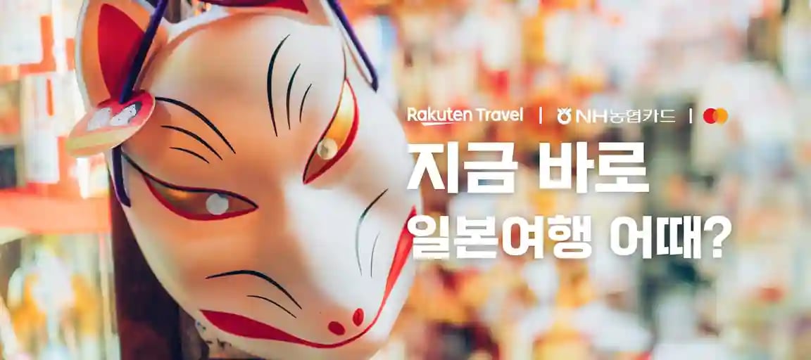 라쿠텐트래블 NH농협 마스터카드 20% 할인