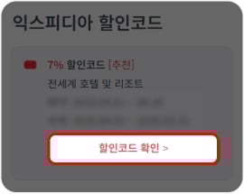 익스피디아 할인코드 사용 방법