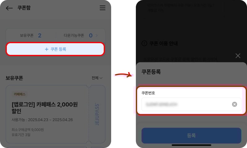 제주패스 쿠폰 등록 쿠폰번호