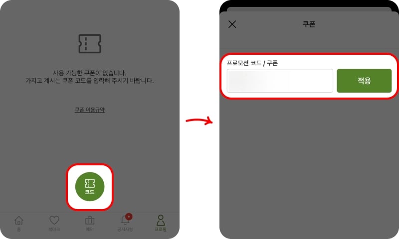 라쿠텐트래블 할인쿠폰 입력 방법