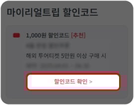 마이리얼트립 할인쿠폰 사용방법