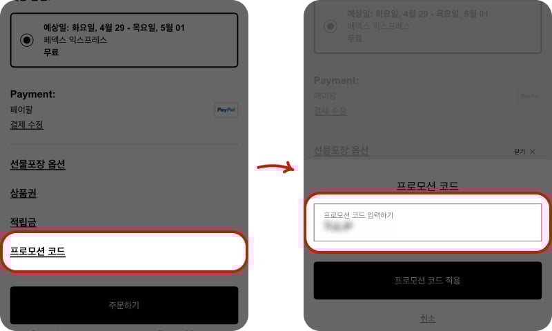 FWRD 할인코드 사용법