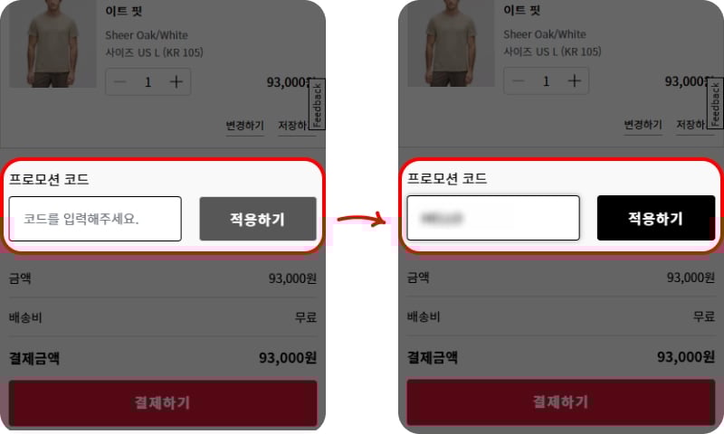 룰루레몬 프로모션코드 사용법