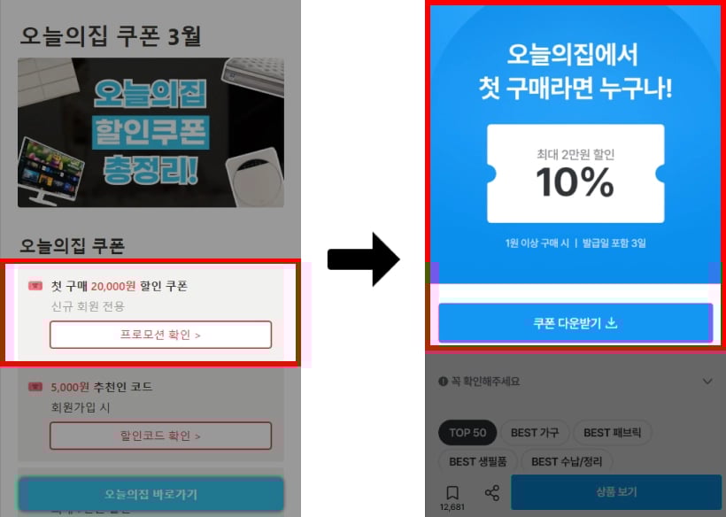 오늘의집 첫구매 쿠폰 사용법