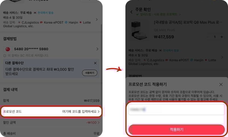 알리 프로모션 코드 사용 방법