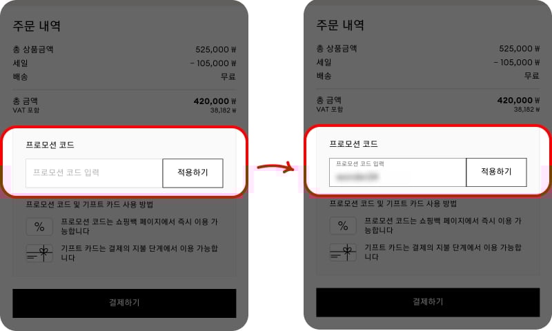 스와로브스키 프로모션코드 사용 방법