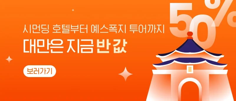 클룩 대만은 지금 반 값