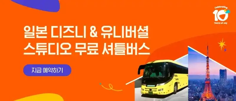 클룩 일본 디즈니 & 유니버셜 스튜디오 무료 셔틀