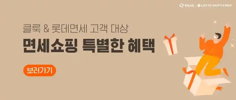 클룩 면세쇼핑 특별한 혜택