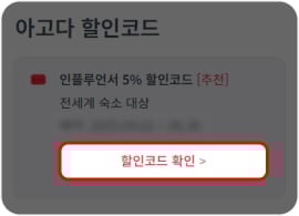 아고다 할인코드 입력방법