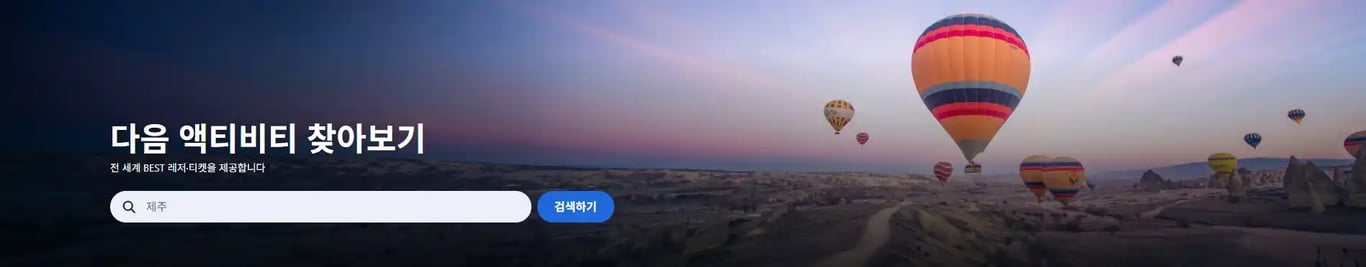 아고다 글로벌 액티비티 특집