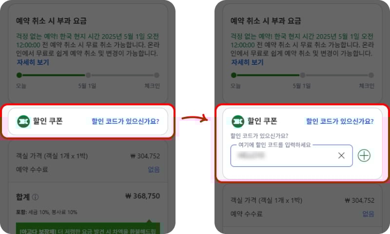 아고다 할인코드 입력란