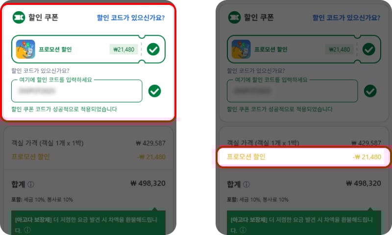 아고다 할인코드 사용방법