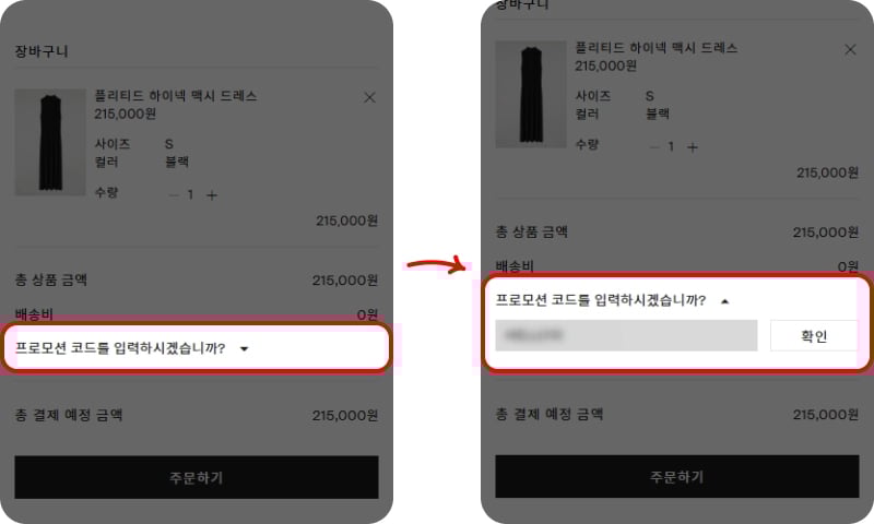 코스 cos 프로모션코드 사용 방법